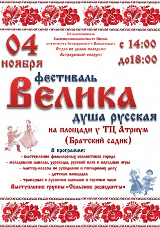 Фестиваль «Велика душа русская»