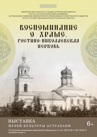 Воспоминание о храме. Астраханская Гостино-Николаевская церковь