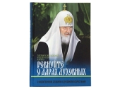 Вышла новая книга Святейшего Патриарха Кирилла