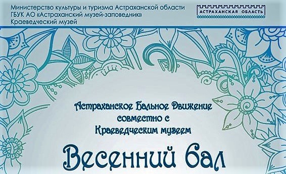 23 апреля 2017 года в Астрахани пройдет «Весенний Бал — Бал цветов»