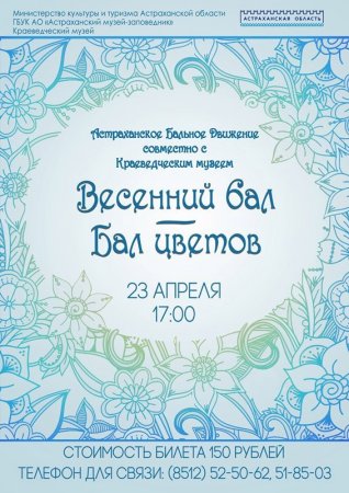 23 апреля 2017 года в Астрахани пройдет «Весенний Бал — Бал цветов»