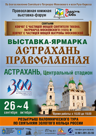 Православные выставки к 300-летию Астраханской губернии