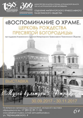 В Астрахани открылась выставка «Воспоминание о храме. Церковь Рождества Пресвятой Богородицы»