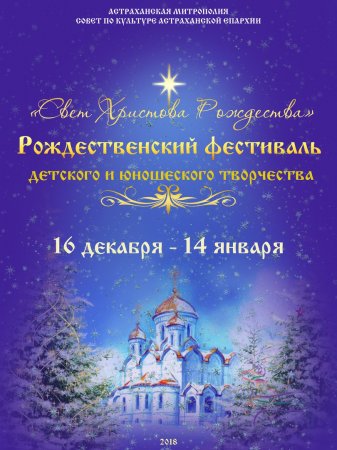 28 ноября 2017 г. начинает работу фестиваль «Свет Христова Рождества»
