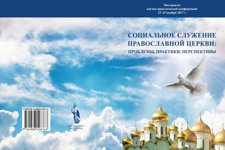 Состоялась конференция «Социальное служение Православной Церкви: проблемы, практики, перспективы»