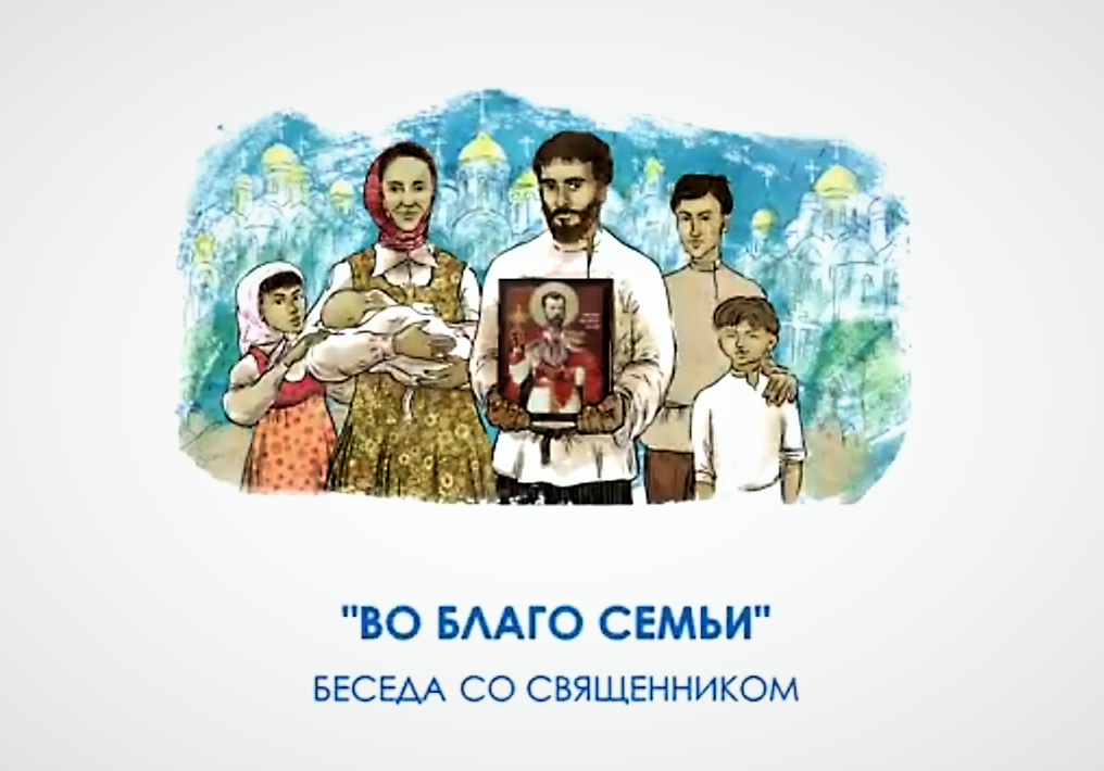 «Во благо семьи» — семейное консультирование на приходе Андреевского храма