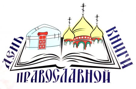 День православной книги в Астраханской епархии