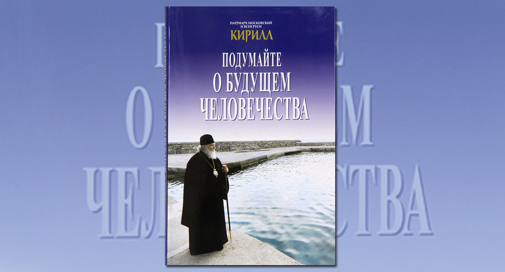 Вышла в свет книга Святейшего Патриарха Кирилла «Подумайте о будущем человечества»