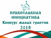 Определены победители конкурса малых грантов «Православная инициатива –  2018»