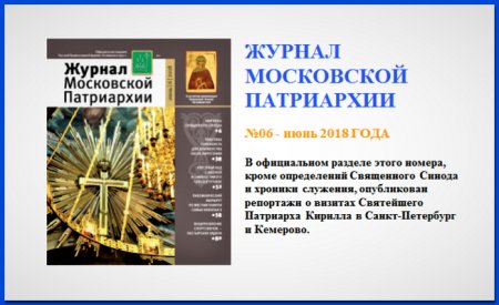 Вышел новый номер «Журнала Московской Патриархии»