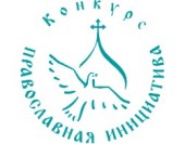 Стартовал прием заявок на Международный грантовый конкурс «Православная инициатива 2018-2019»