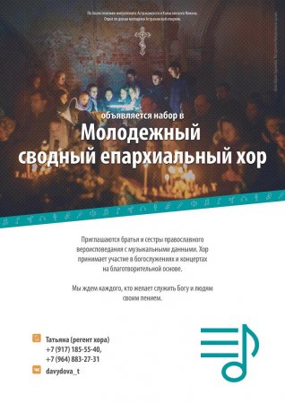 Молодежный хор Астраханской епархии приглашает новых участников в свой коллектив 