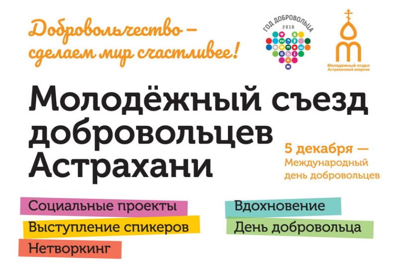 Первый молодёжный съезд добровольцев Астрахани