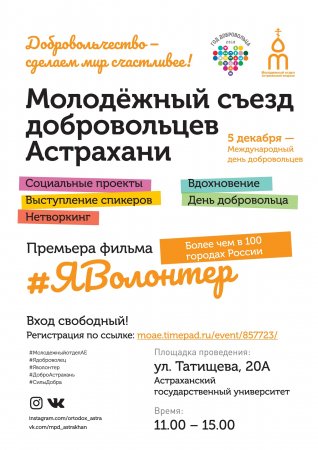 Первый молодёжный съезд добровольцев Астрахани