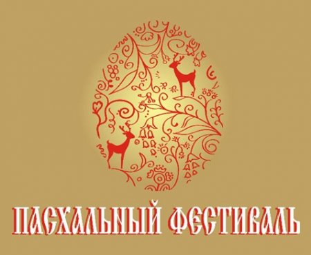 Фестиваль «Пасхальная радость» в Астраханской митрополии