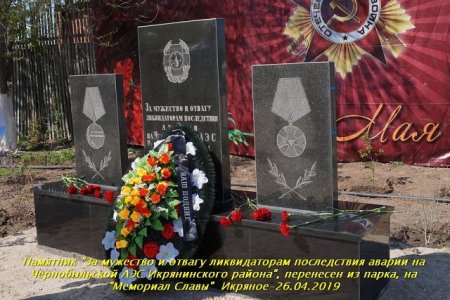 «За мужество и отвагу ликвидаторам последствия аварии на Чернобыльской АЭС Икрянинского района»