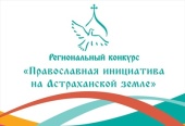 Стартовал региональный грантовый конкурс «Православная инициатива на Астраханской земле»