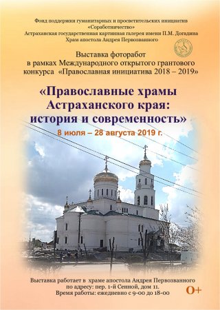 При храме св. апостола Андрея Первозванного проходит фотовыставка «Православные храмы Астраханского края»