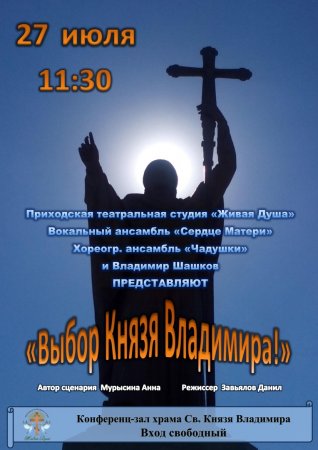 28 июля — день памяти святого равноапостольного великого князя Владимира и  День крещения Руси