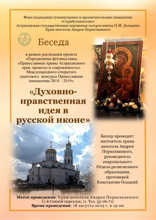 «Духовно-нравственная идея в русской иконе» 