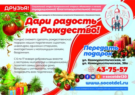 Социальный отдел Астраханской епархии объявляет о начале традиционной благотворительной акции «Дари радость на Рождество!»