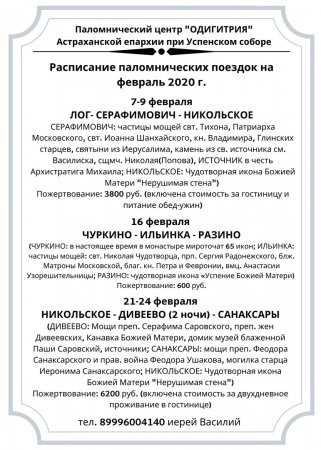 Паломнический отдел Астраханской епархии «Одигитрия» начинает работу в новом формате