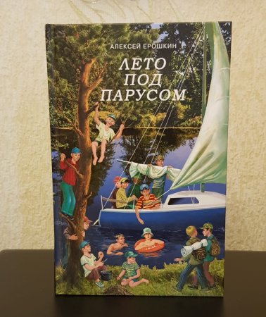 Алексей Ерошкин о своей книге «Лето под парусом»