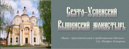 В Астрахань привезут святыни  из Свято-Успенского Вышенского монастыря
