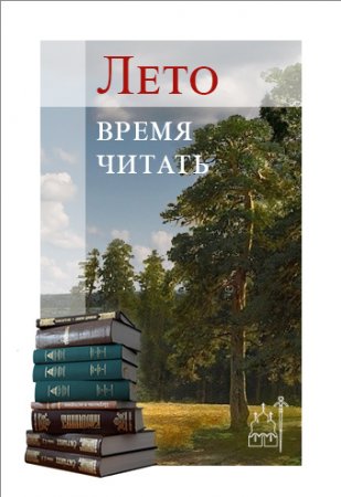 Издательство Московской Патриархии реализует проект «Лето — время читать»