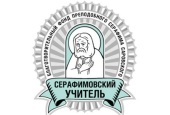 Начался прием заявок на ежегодный конкурс «Серафимовский учитель»