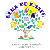 Отдел по церковной благотворительности и социальному служению Астраханской епархии представляет новый социально-экологический проект «Вещь во благо»