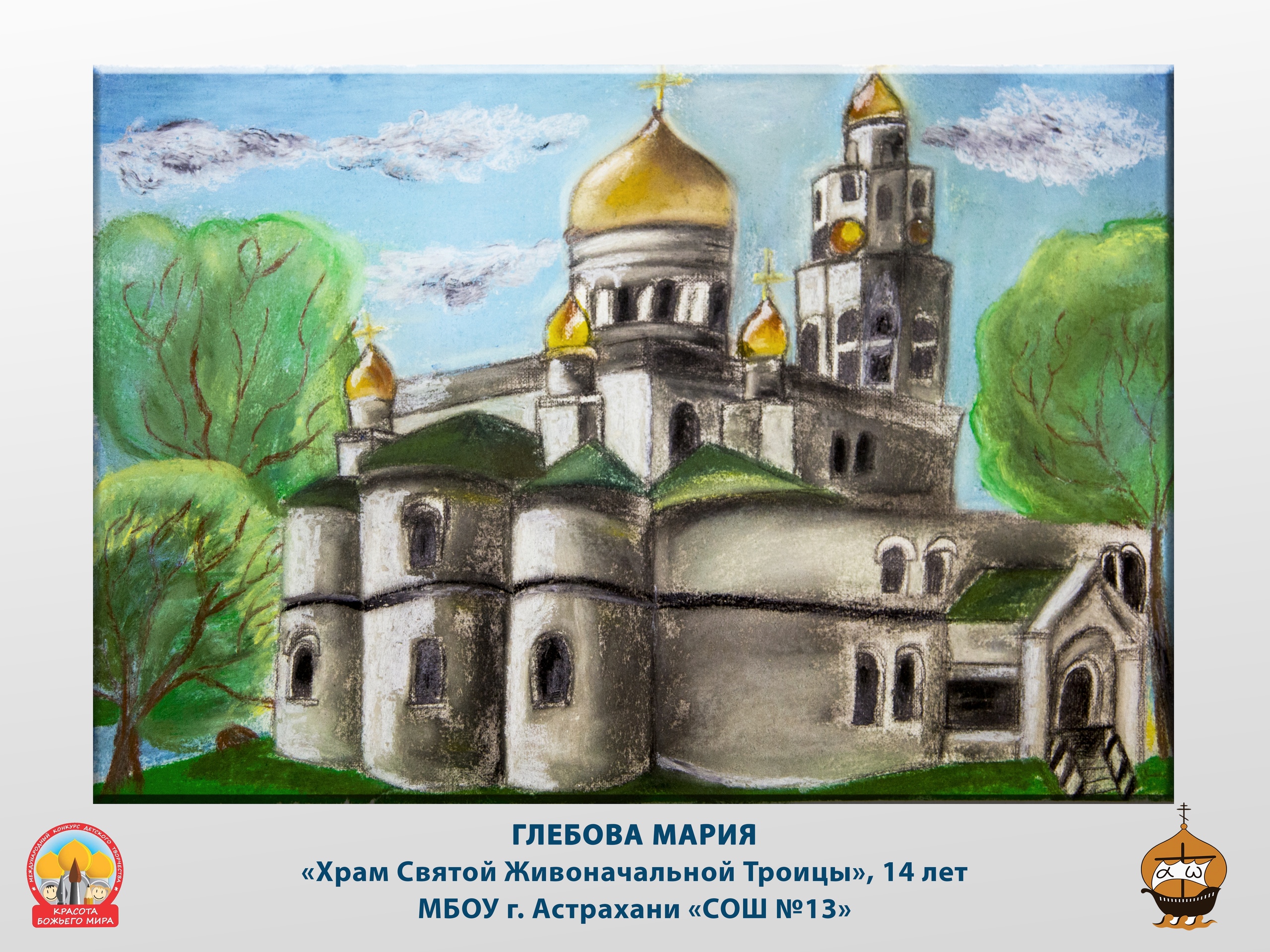 В Астрахани подвели итоги регионального этапа детского художественного конкурса «Красота Божьего мира»