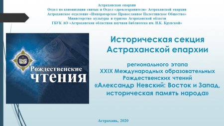 Состоялось заседание исторической секции Астраханской епархии