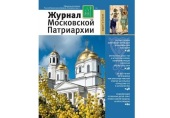 Вышел в свет третий номер «Журнала Московской Патриархии» за 2021 год