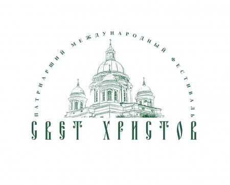 Первый Патриарший международный фестиваль русской духовной музыки «Свет Христов»