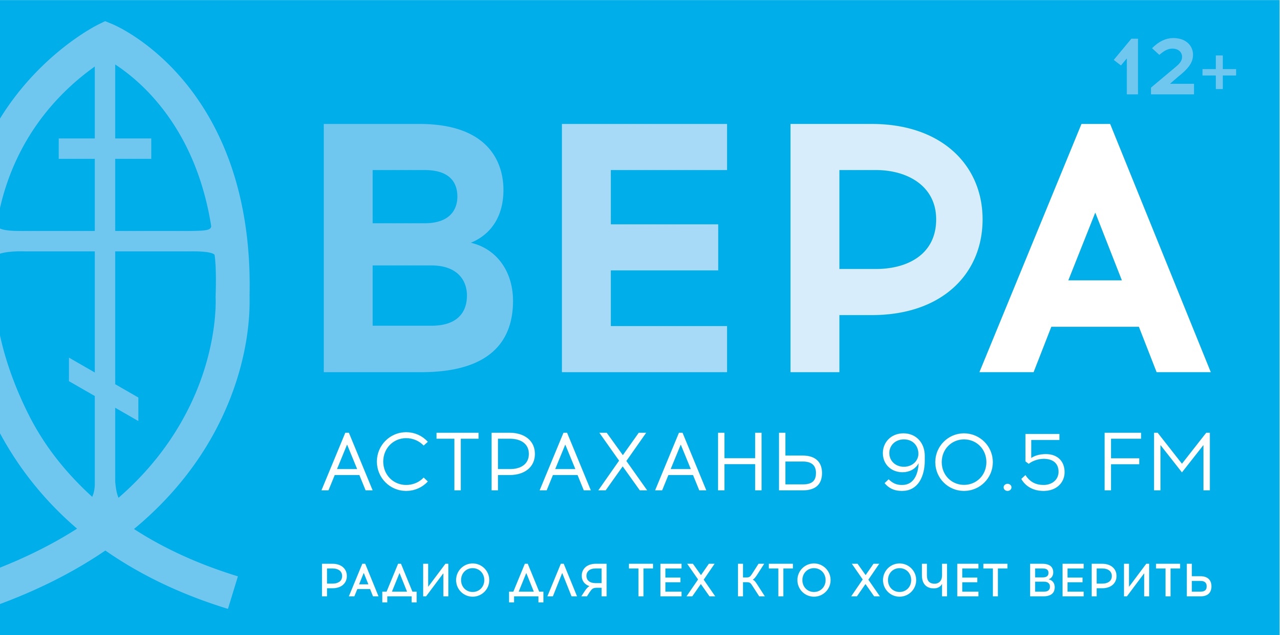В Астрахани начнет вещание радиостанция – Радио «ВЕРА»