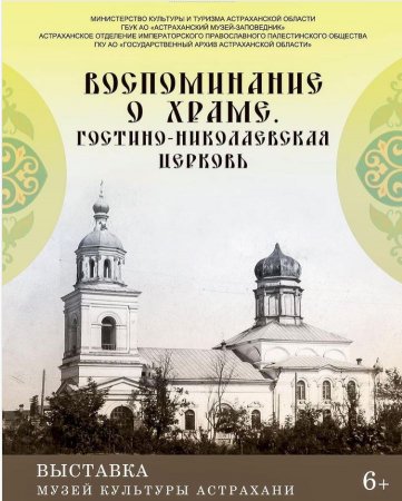 «Воспоминание о храме. Астраханская Гостино-Николаевская церковь»