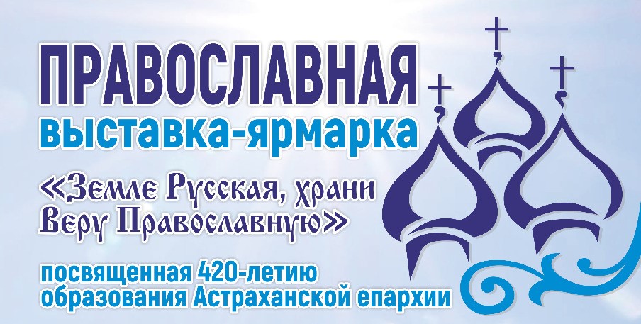 Выставка-ярмарка «Земле Русская, храни веру Православную!»