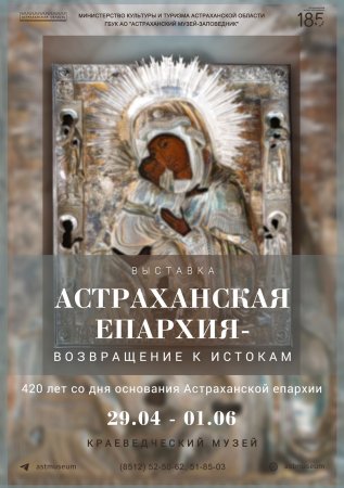 В Астраханском музее-заповеднике состоится открытие выставки, приуроченной к 420-летнему юбилею Астраханской епархии