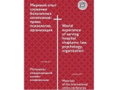 Синодальный отдел по благотворительности издал сборник докладов на двух языках о служении больничных капелланов