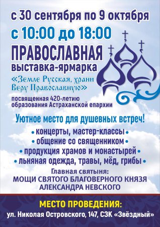 Выставка-ярмарка «Земле Русская, храни веру Православную!»