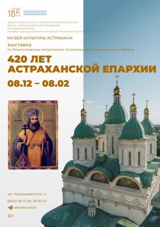 Новая выставка «420 лет Астраханской епархии»