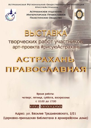 В Астраханском Кремле открыта выставка картин православных святынь