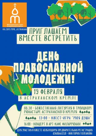 19 февраля 2023 г. в Астраханском кремле в честь Международного дня православной молодежи пройдет квест "Моя душа"