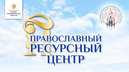 Открытие «Православного ресурсного центра»