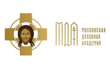 Московская духовная академия в Свято-Троицкой Сергиевой лавре приглашает принять участие в обучении по образовательным программам: