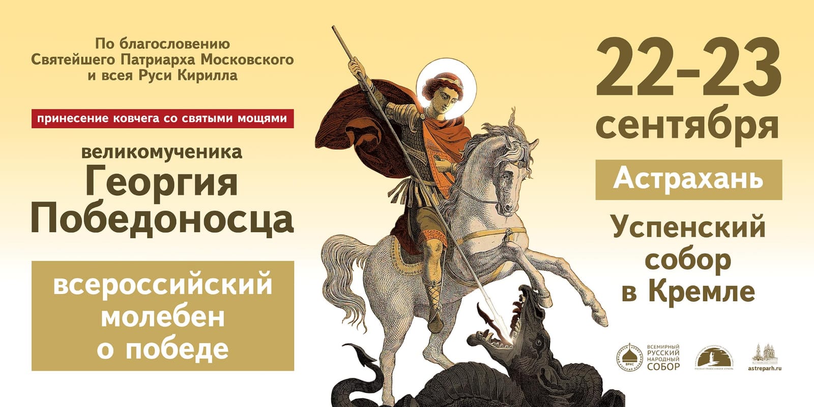 В Астрахань прибывает ковчег с мощами великомученика Георгия Победоносца