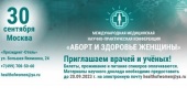 В Москве прошла конференция, посвященная последствиям абортов для здоровья женщин
