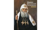 9 номер «Журнала Московской Патриархии» за 2023 год