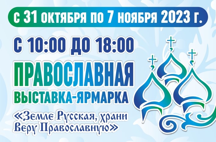 С 31 октября по 7 ноября в Астрахани пройдет выставка-ярмарка «Земле Русская, храни веру Православную!»